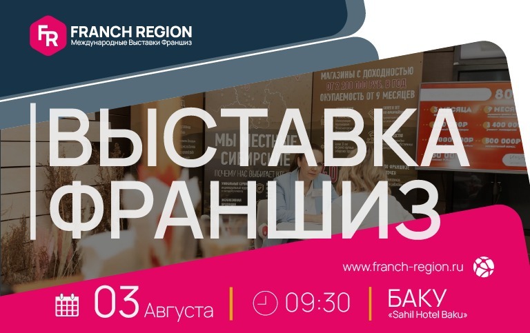 Very soon, on August 3, the next exhibition of franchises of the company "Franch Region" will be held.